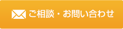 ご相談・お問い合わせ