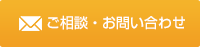 ご相談・お問い合わせ