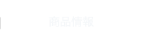 商品情報