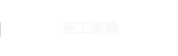 施工実績