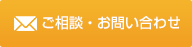 ご相談・お問い合わせ