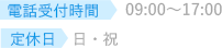 電話受付時間 09:00～17:00 定休日 日・祝