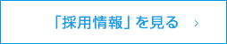 「採用情報」を見る