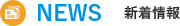 NEWS　新着情報