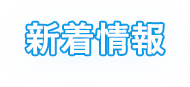 新着情報