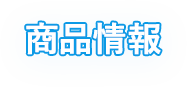 新着情報